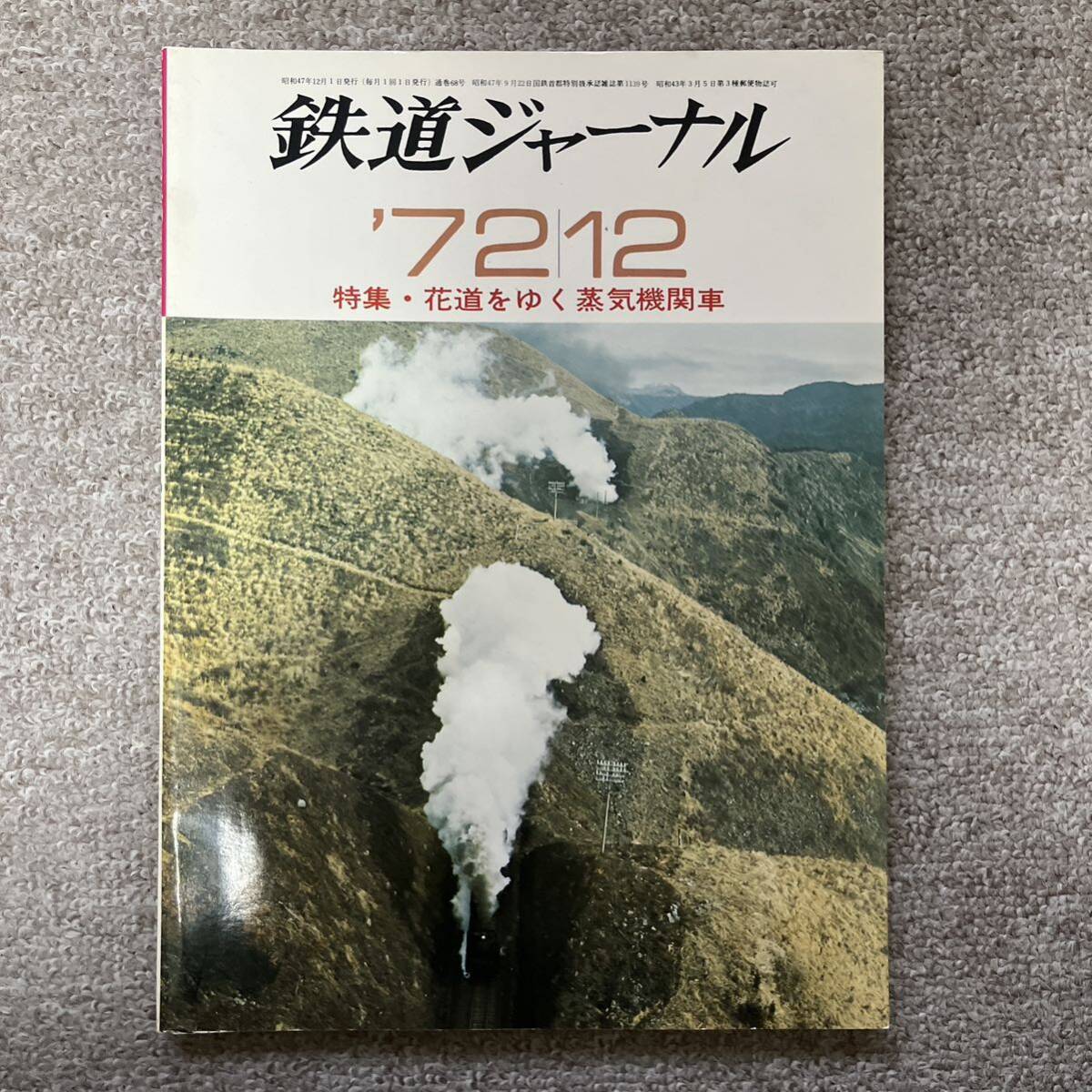 鉄道ジャーナル　No.68　1972年 12月号　●特集・花道をゆく蒸気機関車_画像1