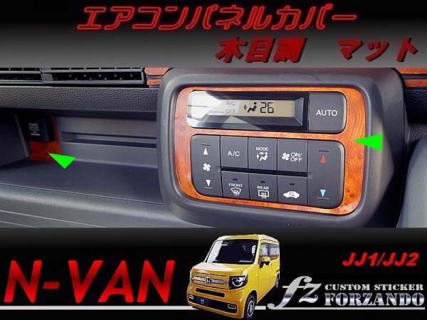 N-VAN　エアコンパネルカバー　木目調マット　 車種別カット済みステッカー専門店　ｆｚ　JJ1 JJ2_写真はブラウンです。
