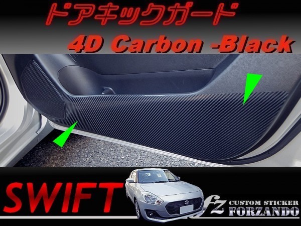 スイフト ドアキックガード ４Dカーボン調 車種別カット済みステッカー専門店　ｆｚ ZC33 ZC55 ZC43 ZC83 ZC13_画像1