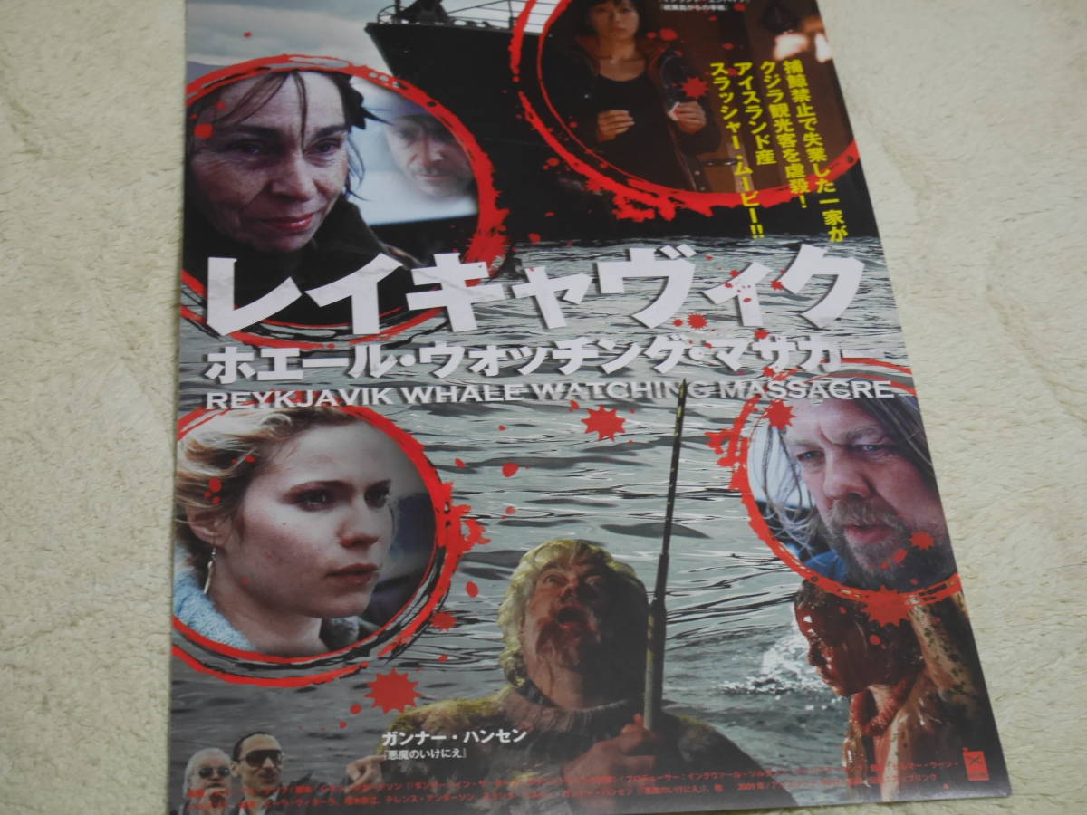 悪魔のいけにえ　　レイキャヴィック～ホエール・ウォッチング・マサカー　チラシ　2作セット　ガンナー・ハンセン　トビー・フーパー_画像3