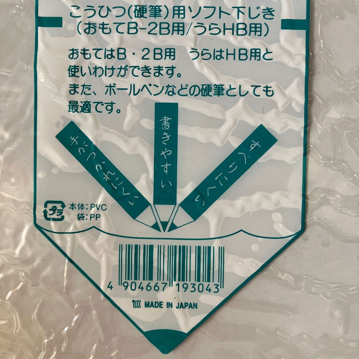 新品未使用 2枚セット 硬筆用ソフト下じき 透明B5 日本製 両面で鉛筆の硬さを使い分けできます 書き方 字の練習 手紙などに