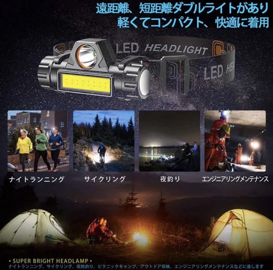 LEDヘッドライト　人気　充電式　新発売　キャンプ　夜釣り　登山　話題