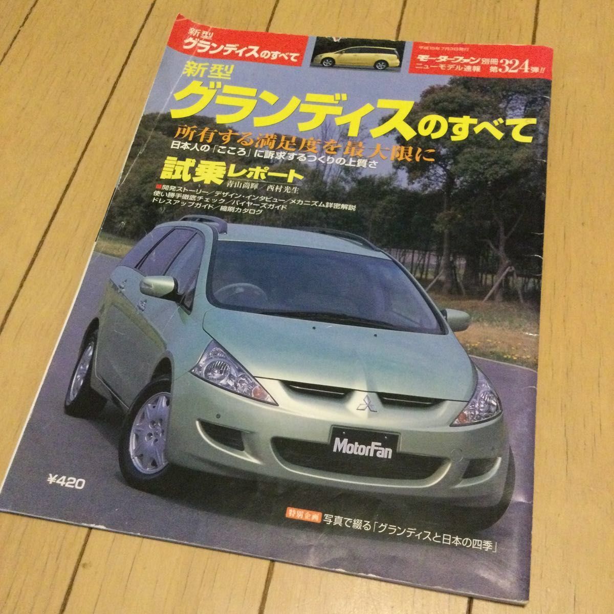 古本 モーターファン別冊ニューモデル速報 324弾 新型グランディスのすべて 平成15年発行