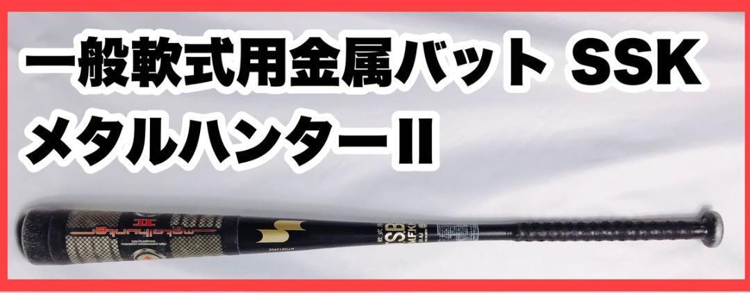 一般軟式用金属バット SSKメタルハンターⅡ MTH01239S エスエスケイ 軟式バット 軟式野球 METAL HUNTER II