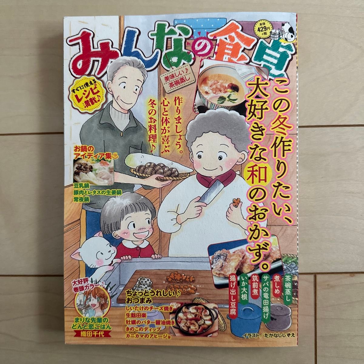 みんなの食卓　美味しい♪茶碗蒸し （ぐる漫） アンソロジー