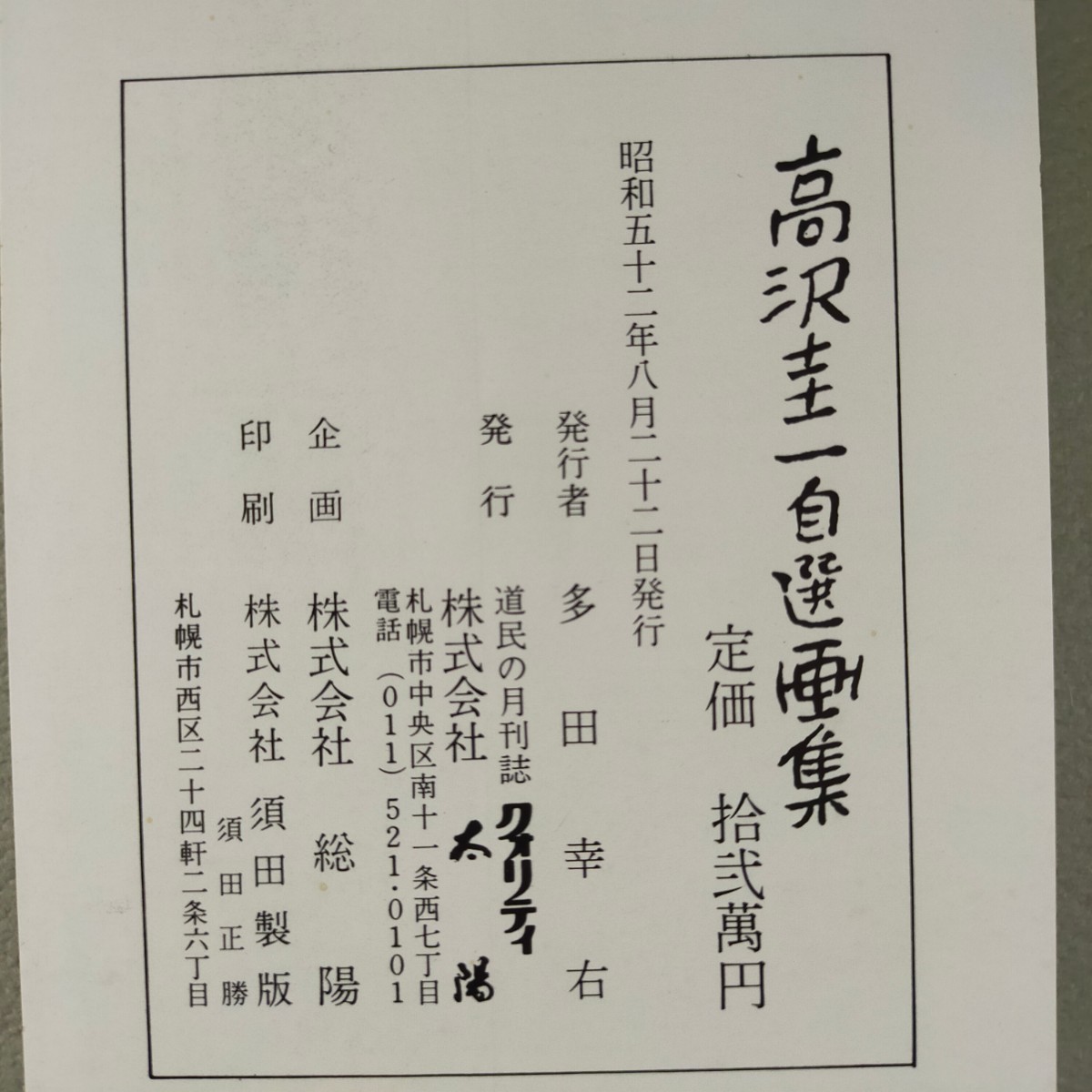 ★欠品あり★高沢圭一　自選画集　限定百五十部の内六十九番　絹と女　昭和五十二年発行　定価　拾弐萬円　木箱入り_画像10