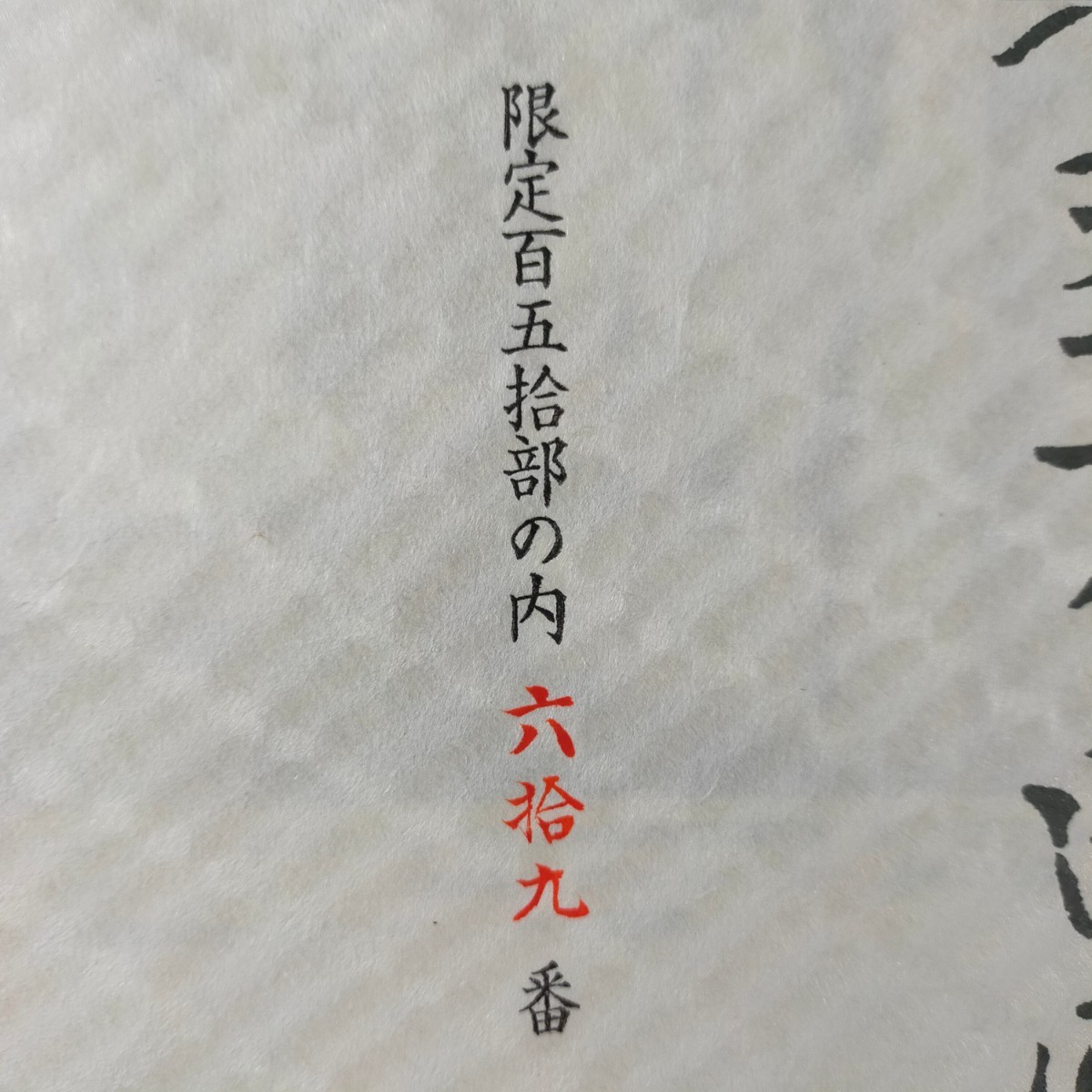 ★欠品あり★高沢圭一　自選画集　限定百五十部の内六十九番　絹と女　昭和五十二年発行　定価　拾弐萬円　木箱入り_画像3