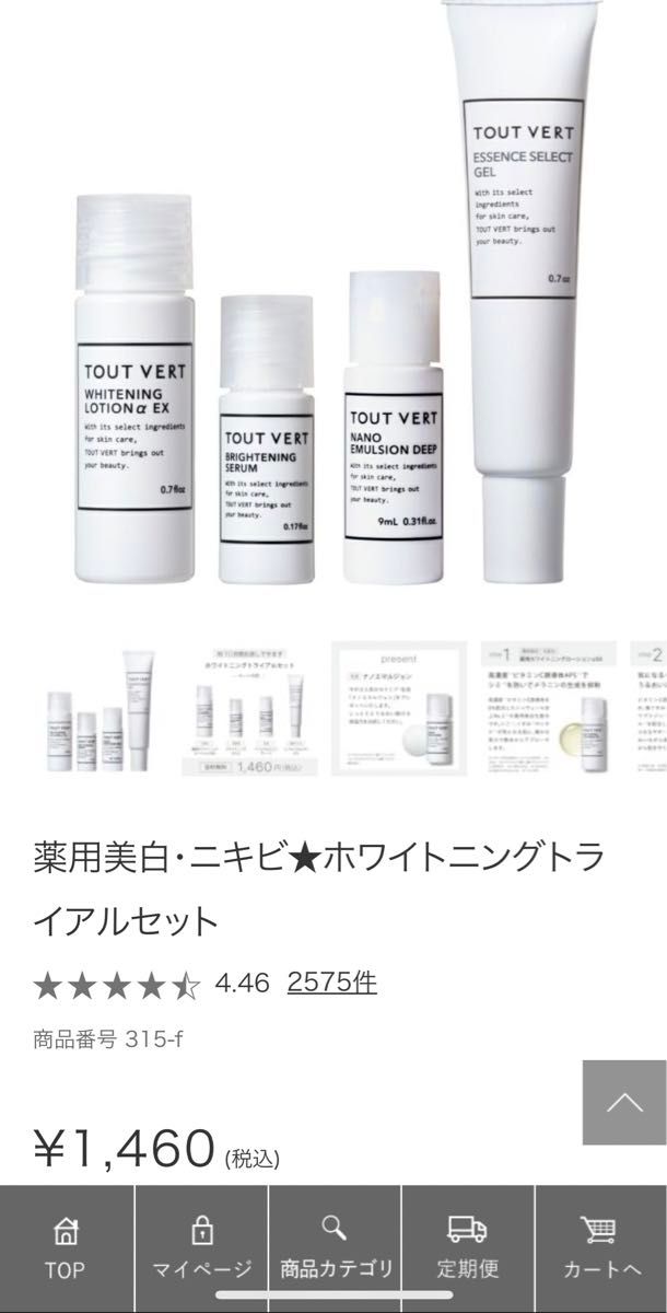 トゥベール　薬用美白・ニキビ★ホワイトニングトライアルセット