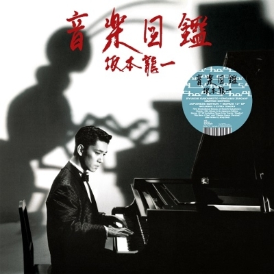 【新品・アナログレコード・WWSLP72】坂本龍一 / 音楽図鑑 / LP+12インチ / 輸入盤_画像1