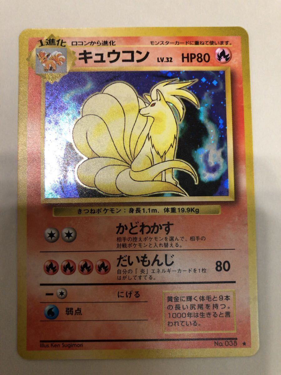 キュウコン　キラ 旧裏面 未使用 美品 ポケモンカード pokemon 当時物　見本　複数あり_画像1