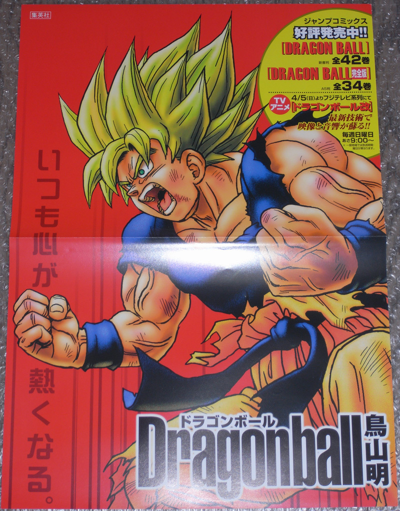 ドラゴンボール 非売品店頭用B3ポスター + ドラゴンボール超 ドラゴンボール 非売品店頭用B3ポスター + ドラゴンボール超