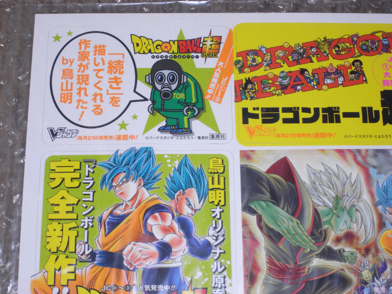 ドラゴンボール 非売品店頭用B3ポスター + ドラゴンボール超 非売品店頭用切り抜きPOP DRAGON BALL 鳥山明 とよたろう 【送料無料】