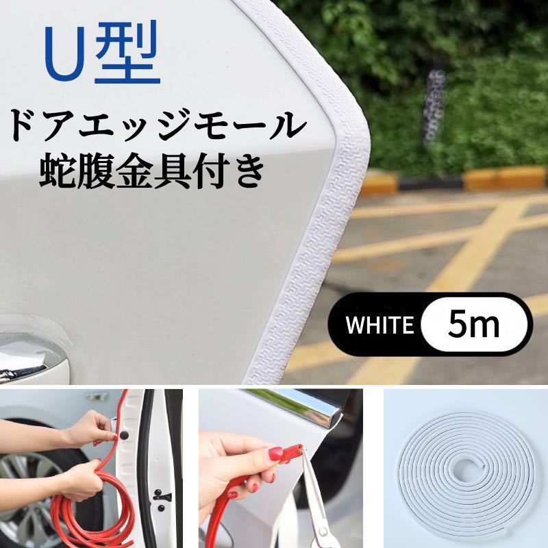 ドアモール 車ドア保護 風切り音防止 テープ不要 U型 ドアエッジプロテクタ 傷防止 防風 騒音低減 着脱簡単 防塵 衝撃/キズ防止 ホワイト_画像1