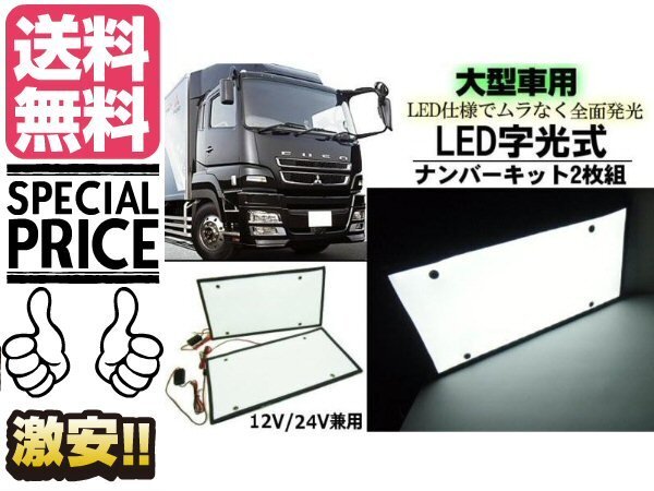 12V 24V 兼用 大型車 トラック 超薄型 LED 字光式 ナンバープレート 2枚組 字光ナンバー デコトラ アート トラック 送料無料/2_画像1