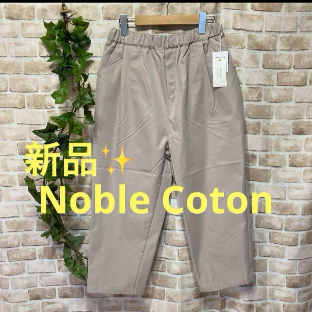 感謝sale 616 新品　Noble Coton① ゆったり＆可愛いパンツ　カジュアルパンツ