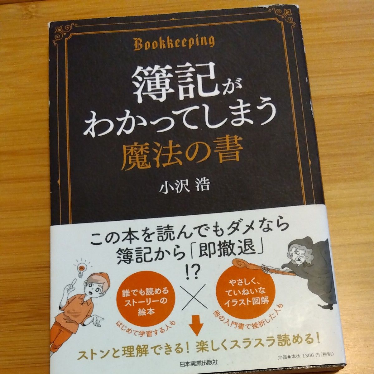 簿記がわかってしまう魔法の書