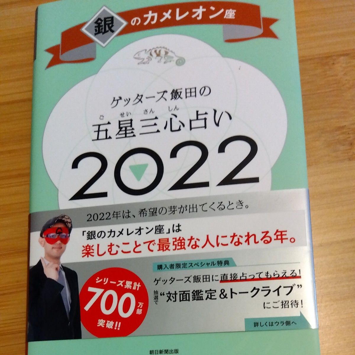 ゲッターズ飯田の五星三心占い　２０２２銀のカメレオン座 ゲッターズ飯田／著