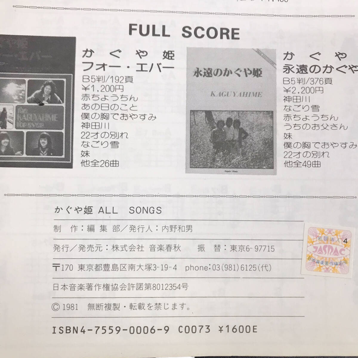 24Y187 1 永久保存版 かぐや姫 ALL SONGS 1981年 楽譜 中古品_画像4