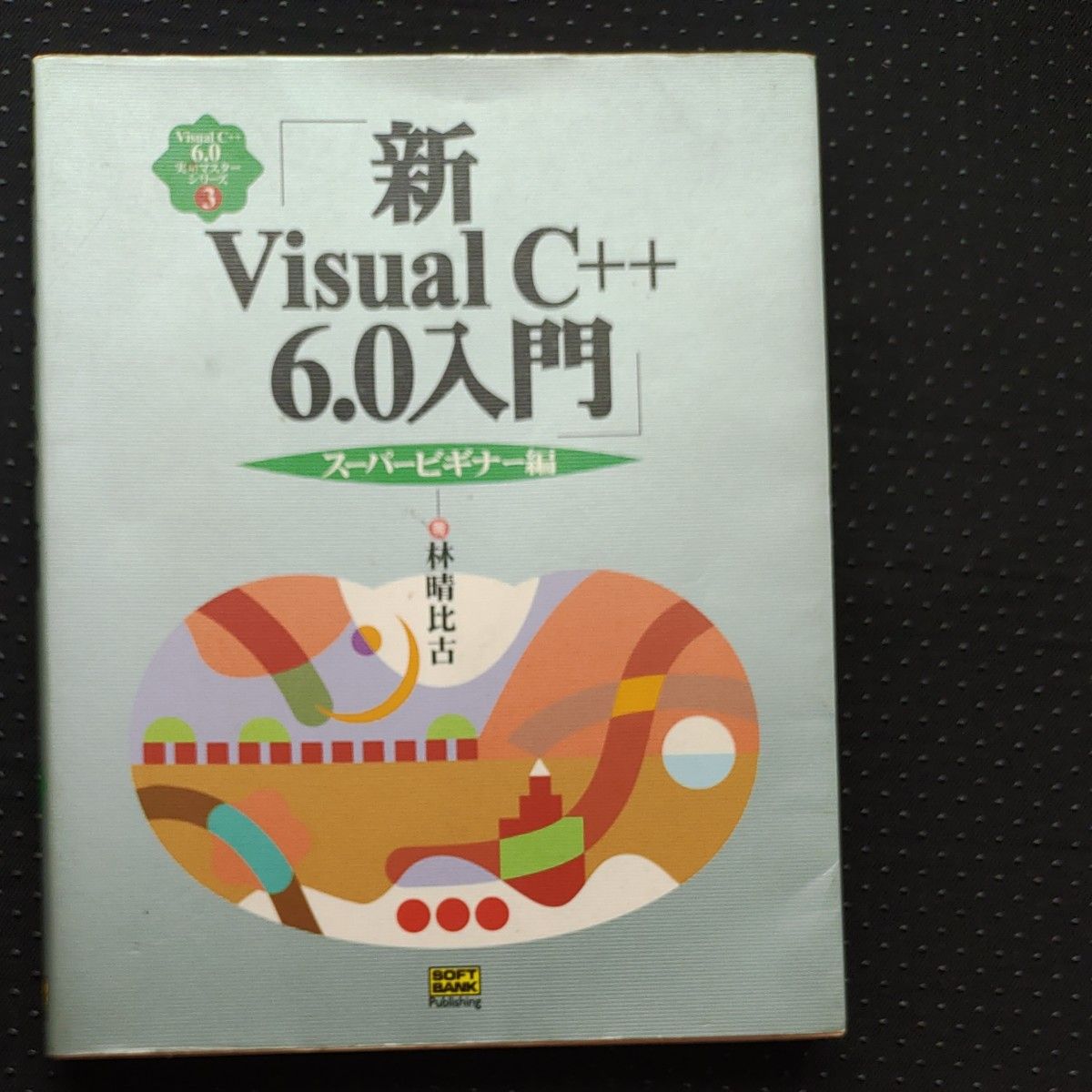 新Ｖｉｓｕａｌ　Ｃ＋＋６．０入門　スーパービギナー編 （Ｖｉｓｕａｌ　Ｃ＋＋６．０実用マスターシリーズ　３） 林晴比古／著