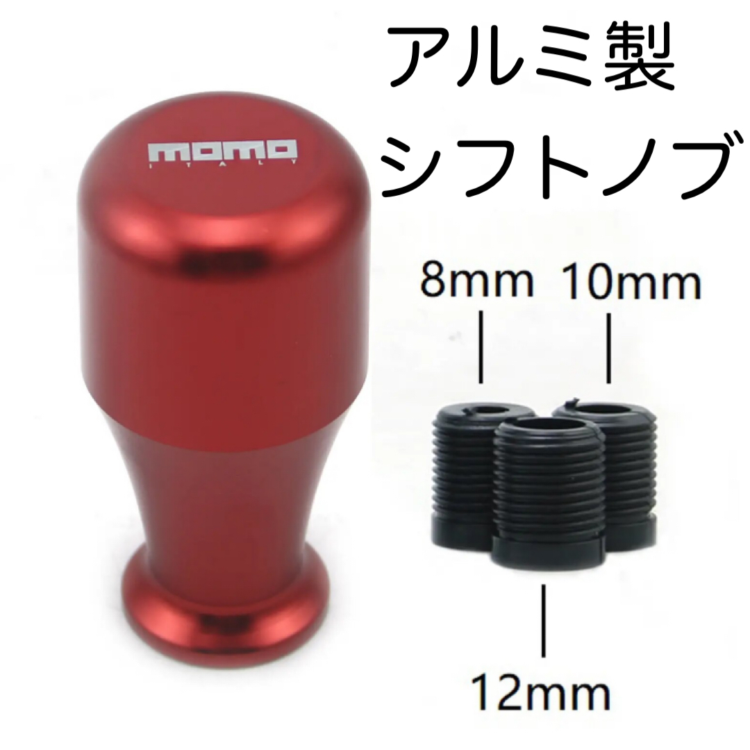 アルミ製 momo 汎用 シフトノブ レッド モモ グッズ アクセサリー 内装品_画像1