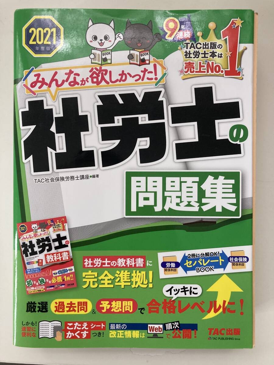 みんなが欲しかった！社労士の問題集　２０２１年度版 　ＴＡＣ株式会社（社会保険労務士講座）　書き込みあり_画像1