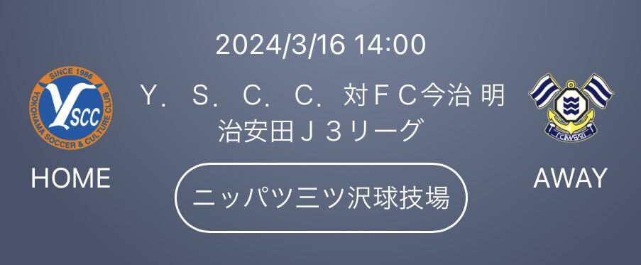 2024/3/16 14:00Ｙ．Ｓ．Ｃ．Ｃ(YSCC YS横浜)対ＦＣ今治 ニッパツ三ツ沢球技場 １名様_画像1