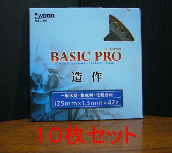 アイウッド ベーシック プロ （BASIC PRO） 125mm×42P 10枚