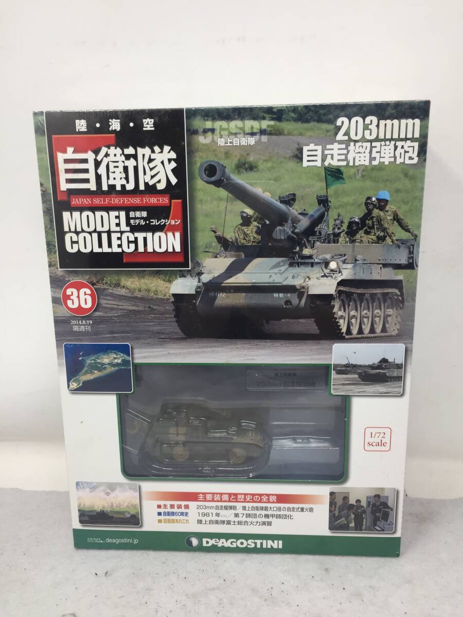 EY-306 未開封 デアゴスティーニ 自衛隊モデルコレクション 36 陸上自衛隊 203mm自走榴弾砲の画像1