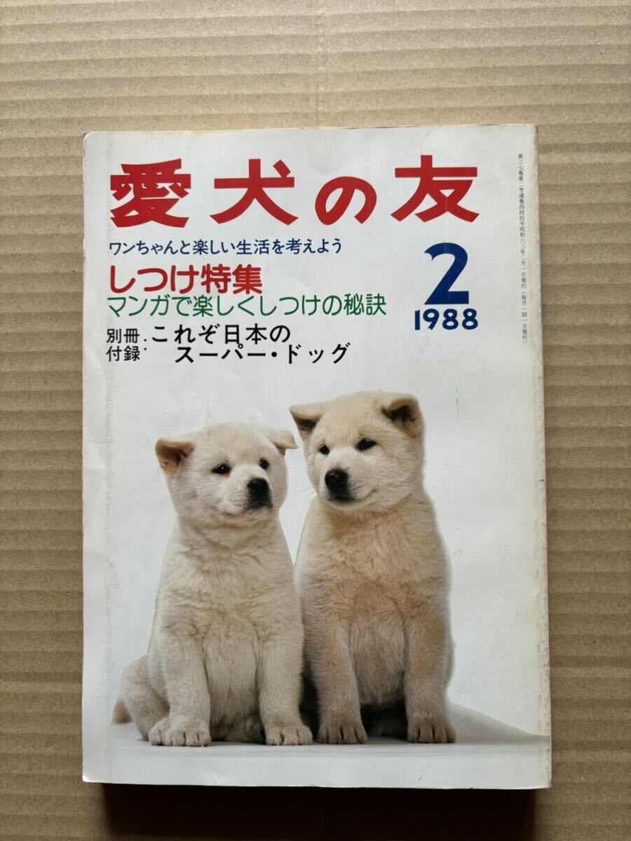 愛犬の友 1988年2月号 誠文堂新光社の画像1