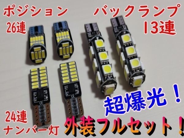 超爆光！T10 led 6点セット ポジション スモール ナンバー灯 バックランプ ハイラックス ハリアー パッソ プロボックス マークX /26/24/13_画像1