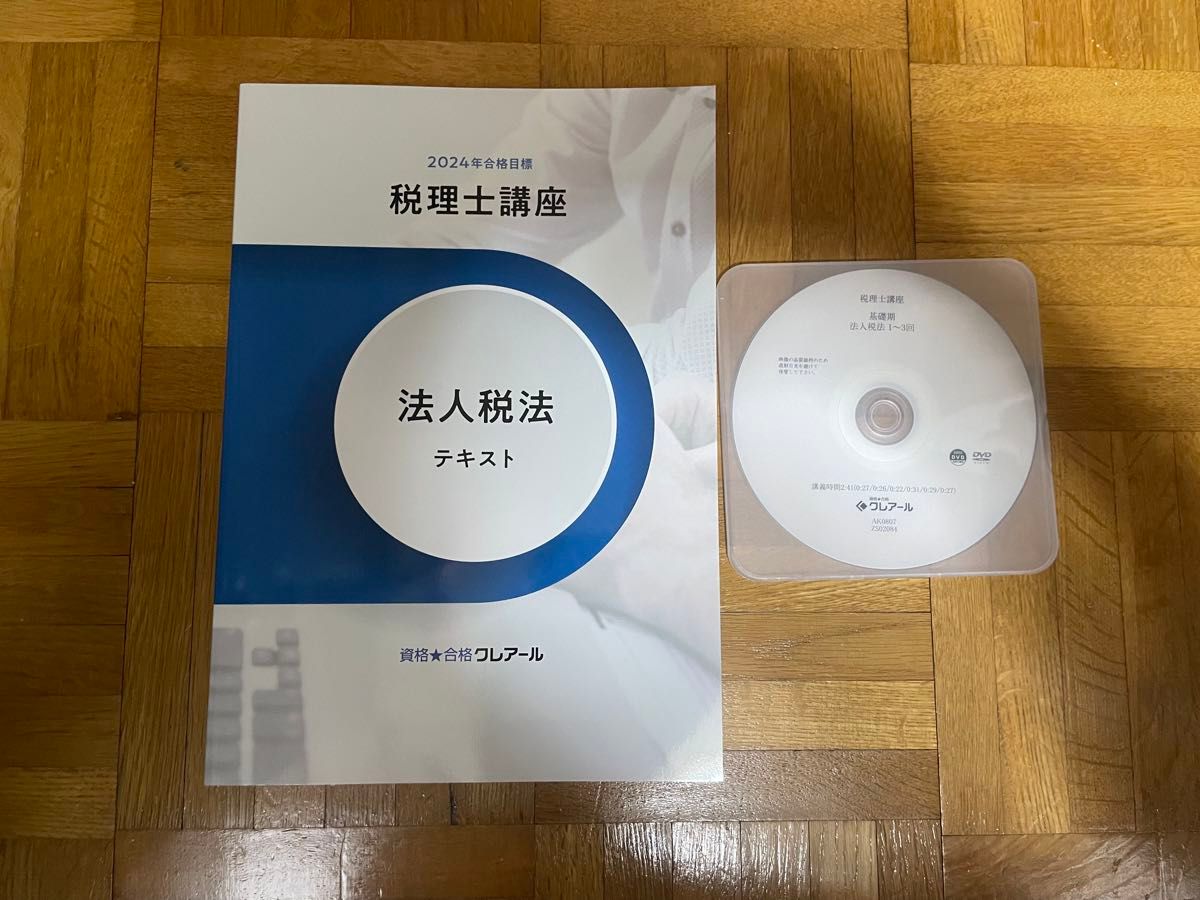 税理士講座 法人税法 テキスト＋DVD クレアール 2024最新版