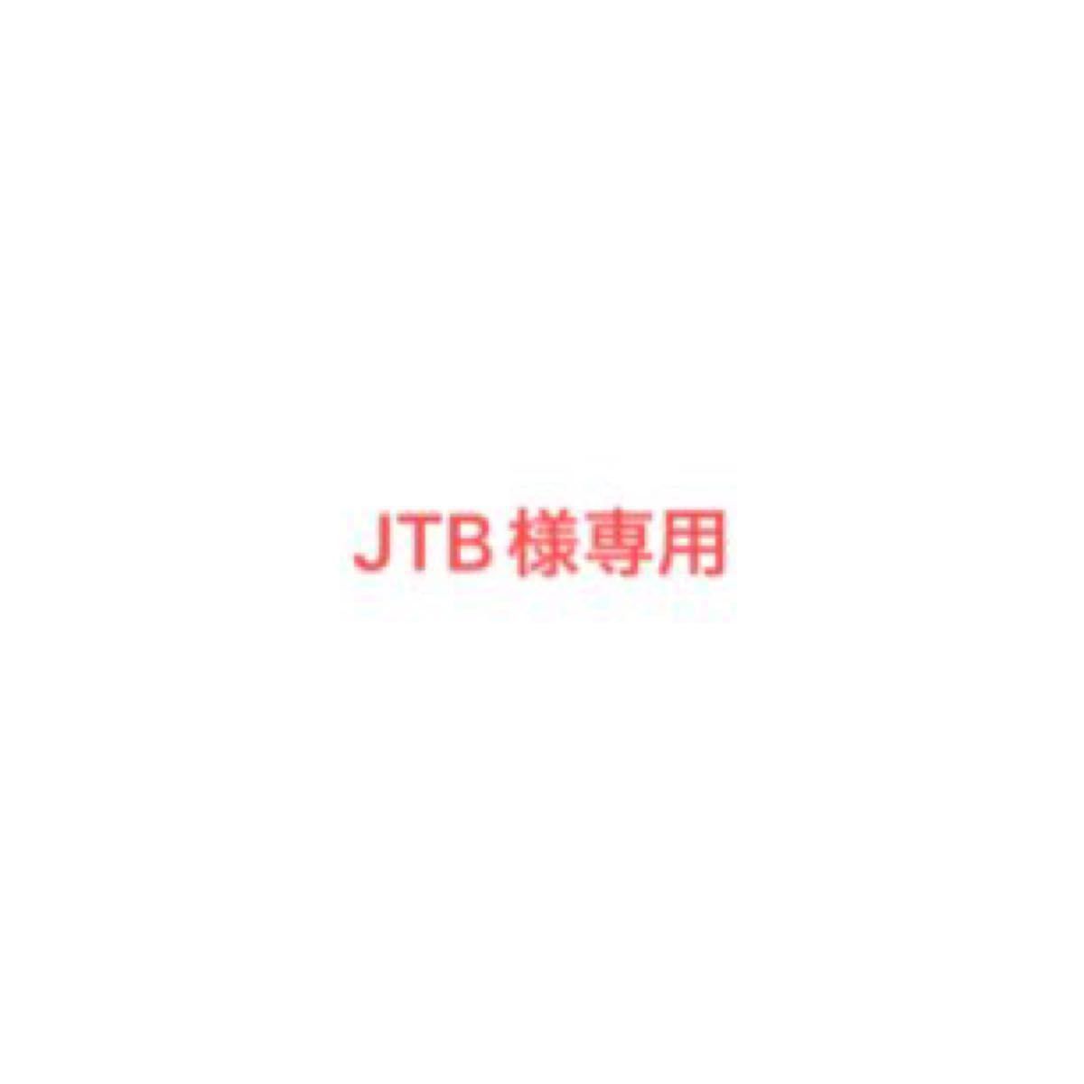 JTB様専用