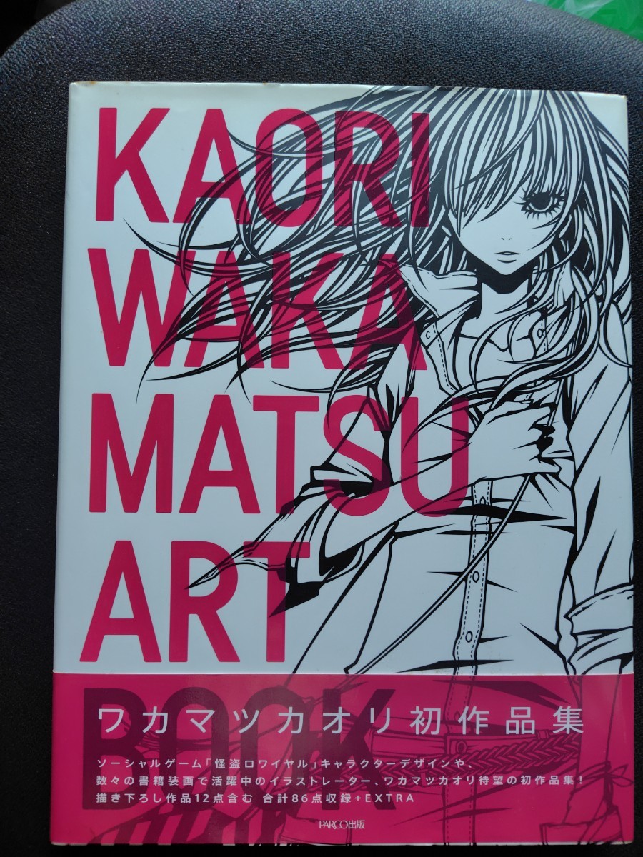 ワカマツカオリ作品集　KAORI WAKAMATSU ART BOOK PARCO出版_画像1