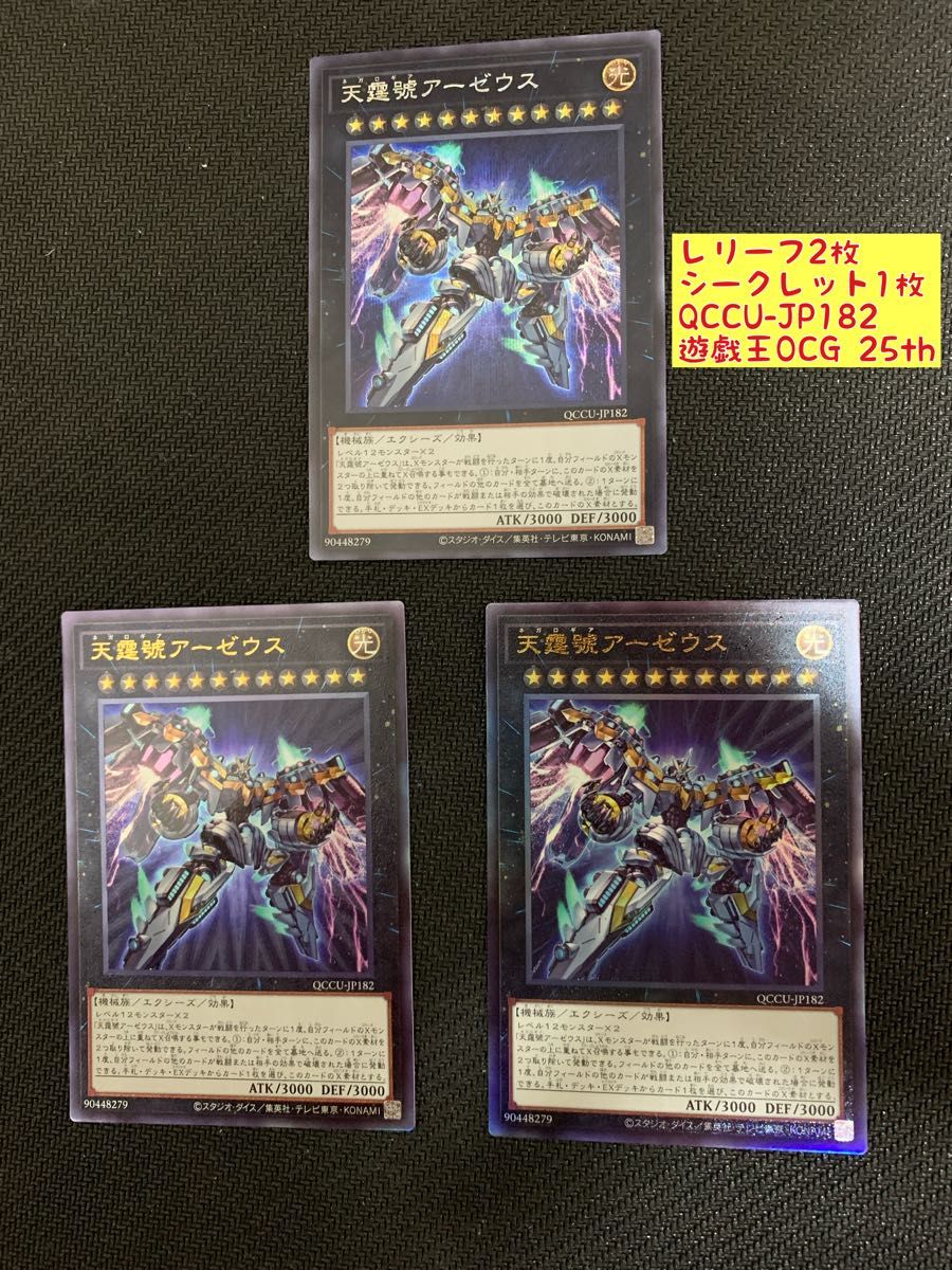 天霆號アーゼウス 遊戯王 クォーターセンチュリー アルティメット レリーフ 25th QCCU-JP182 3枚セット UL