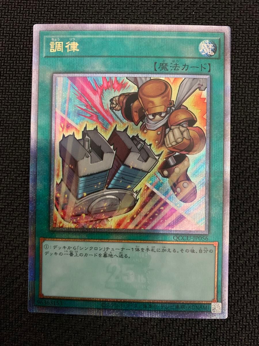 25th シークレット 調律 絵違い 遊戯王OCG クォーターセンチュリー ユニティ クオシク 25thSE QCCU-JP056