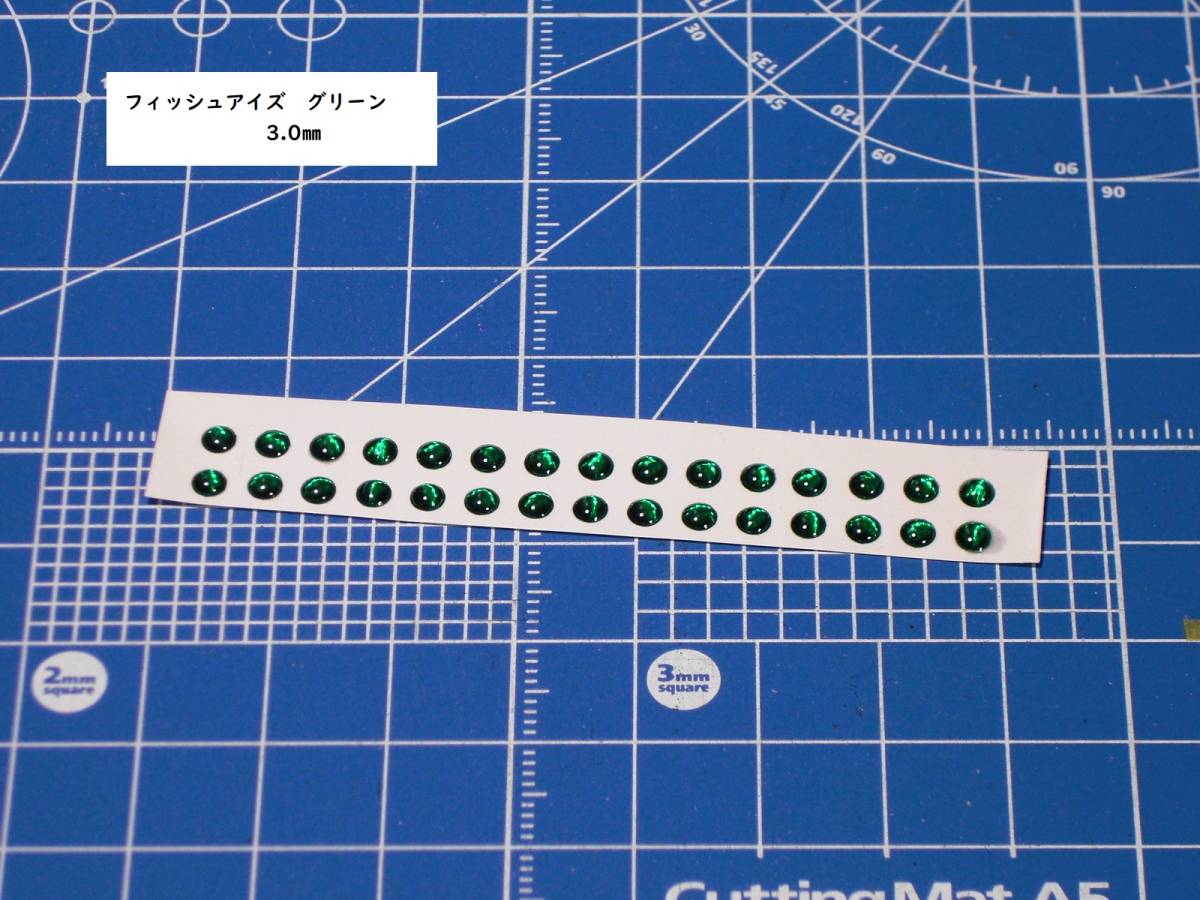 フィッシュアイズ　3.0㎜　グリーン　30個　ディテールアップ パーツ モノアイ　フライフィッシング　ルアー_画像1