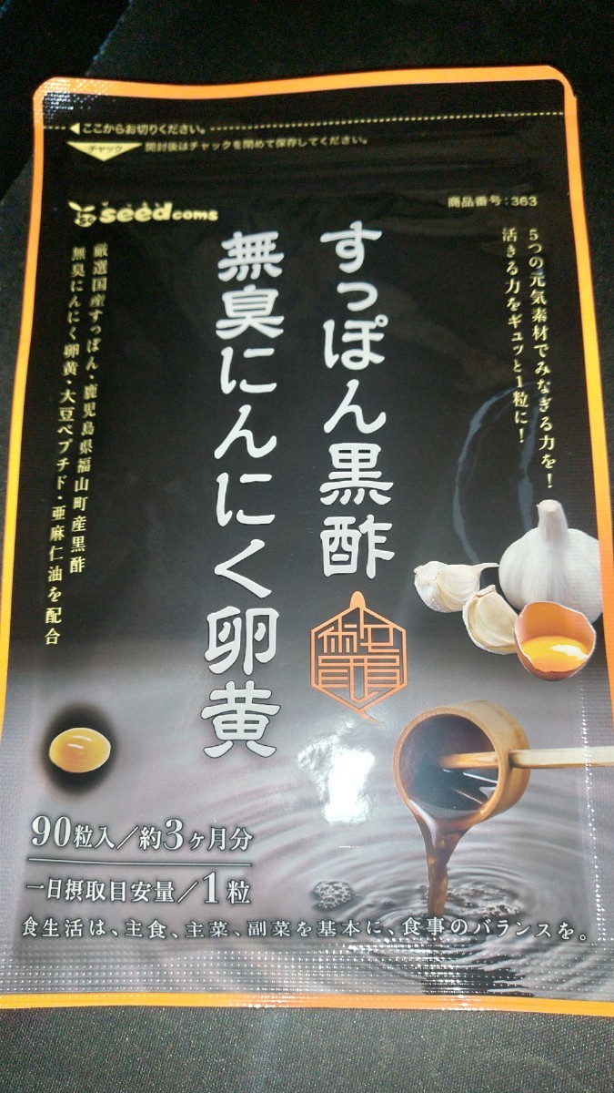 3ヶ月分 すっぽん黒酢無臭にんにく卵黄 シードコムス 大豆ペプチド 亜麻仁油賞味期限 2026.05の画像1