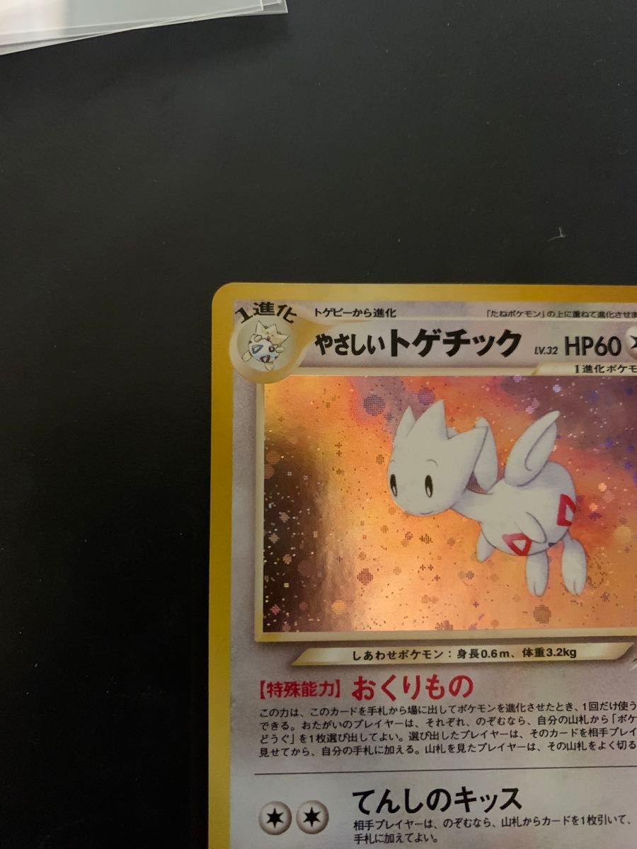 やさしいトゲチック　 ポケモンカード 旧裏面 旧裏 トゲチック ポケモンカードゲーム ポケカ　ポケモン