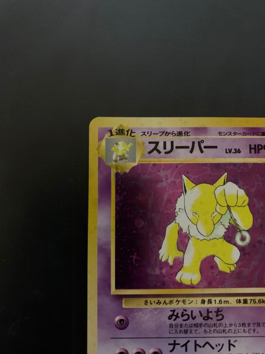 スリーパー ポケモンカード 旧裏面 旧裏 ポケカ スリーパー ポケモンカード 旧裏面 旧裏 ポケカ