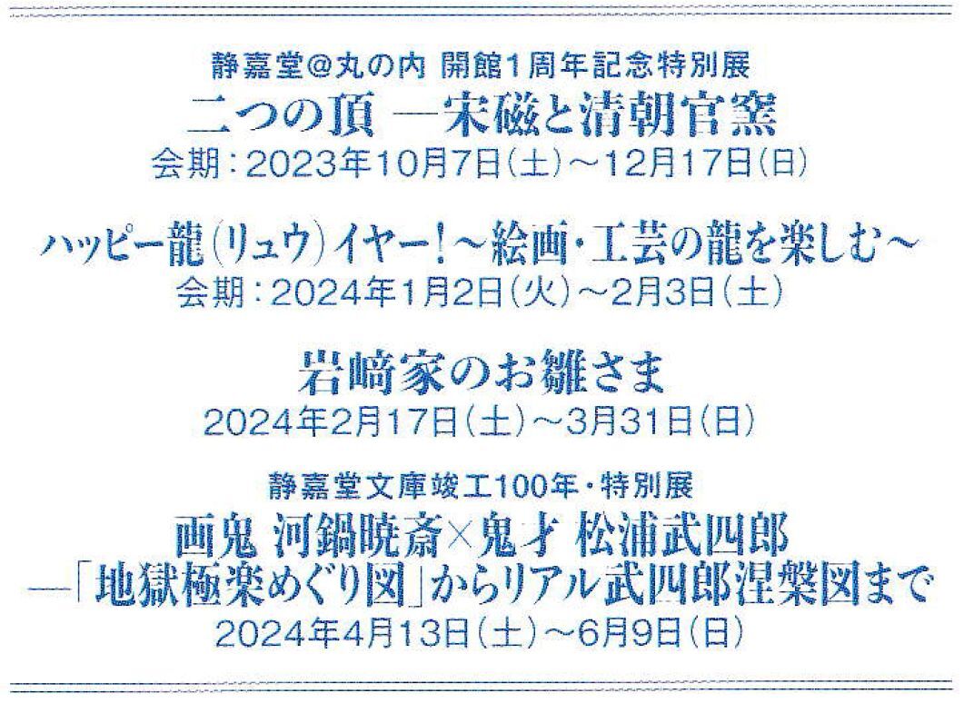 三菱商事 優待 静嘉堂文庫美術館 無料ご招待券（２枚綴）です。_画像2