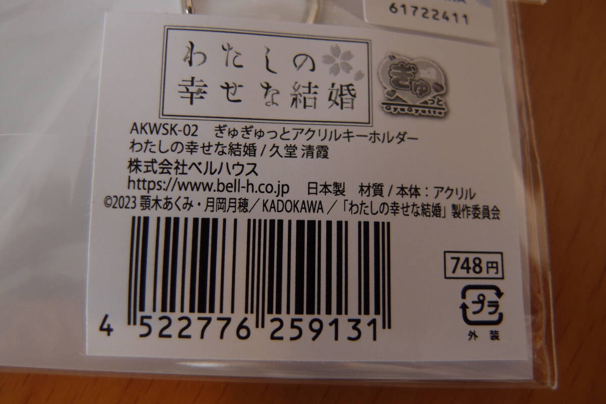 【M-180】わたしの幸せな結婚 ぎゅぎゅっとアクリルキーホルダー 久堂清霞 未使用_画像3