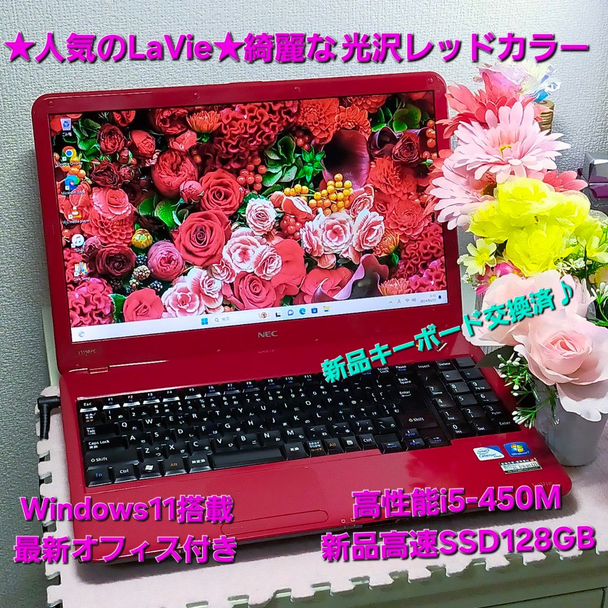 ★人気のLaVie★光沢レッド色★高性能i5&新品SSD搭載★新品キーボード交換★オフィス付き★LS150/C★