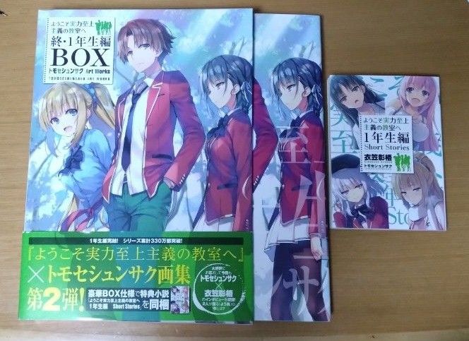 ようこそ実力至上主義の教室へ 終・1年生編BOX ようこそ実力至上主義の教室へ 終・1年生編BOX