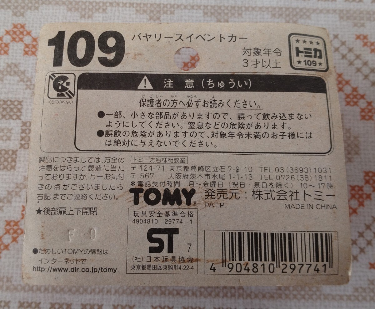 トミカNo.108 No.109 【2個】BP版 ハイラックスキャンピングカー 赤TOMY/バヤリースイベントカー 赤TOMY　当時物_画像5