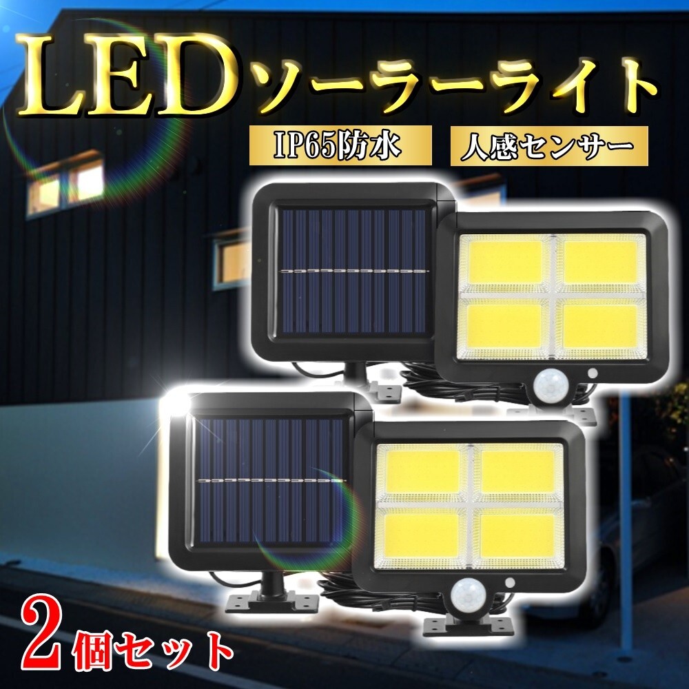 センサーライト 2個 セット 屋外 led 防水 ソーラー ライト 分離式 人感 充電式 明るい ガーデンライト 壁掛け 防犯グッズ ２台 Y20239e_画像1