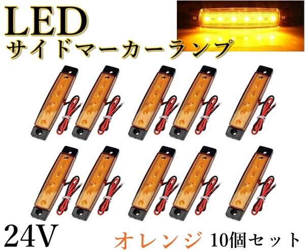 LED サイドマーカー ランプ オレンジ 24V トラック デイライト ドレスアップ 角型 車幅灯 路肩灯 車高灯 10個 セット 送料無料 Lf2_画像1