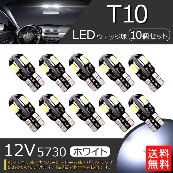 T10 T16 LED バルブ ナンバー灯 ルームランプ ポジションランプ バックランプ ウェッジ 8SMD 5730 12V 高輝度 ホワイト 白 10個 La17_画像1