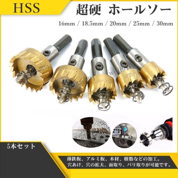 HSS 超硬 ホールソー ステンレス 鉄用 HSS ハイス鋼 収納 ホルソー 切削工具 DIY 加工 電気ドリル 穴あけ 5個 セット 送料無料 Y20226U_画像1