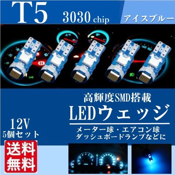 T5 LED ウェッジ バルブ 3030SMD メーター球 パネル球 エアコン球 アイスブルー 高輝度 12V 新品 送料無料 5個セット La90b_画像1