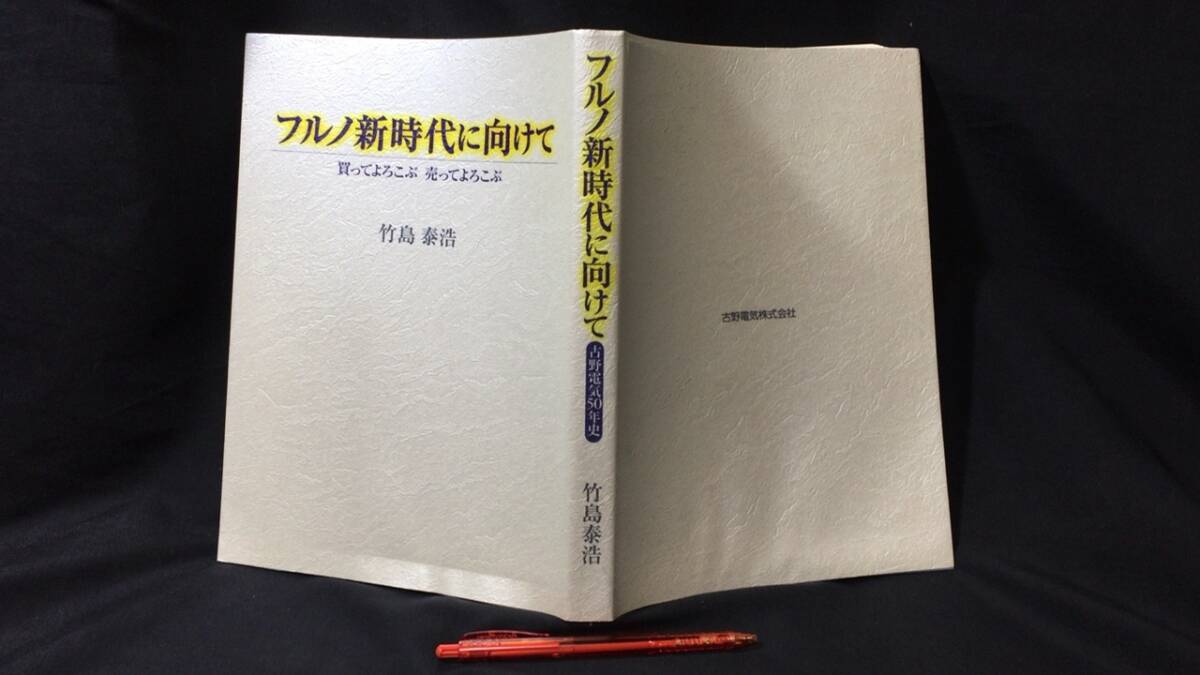 55%以上節約 【著者サイン入り】『フルノ新時代に向けて 買ってよろこぶ 売ってよろこぶ』●竹島泰浩著●古野電気株式会社●1999年発行●全351P 機械工学